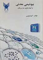 کتاب بیوشیمی معدنی ترکیبات فلزی ضد سرطان آنیتا عابدی - کاملا نو