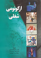کتاب ارگونومی شغلی دکتر رستم گلمحمدی (بدون سی دی) - کاملا نو