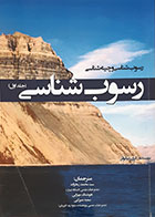 کتاب رسوب شناسی و چینه شناسی جلد اول گری نیکولز سید محمد زمانزاده - در حد نو