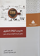 کتاب مدیریت ارتباط با مشتری مهدی کاظمی - کاملا نو