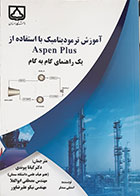 کتاب آموزش ترمودینامیک با استفاده از Aspen Plus یک راهنمای گام به گام استنلی سندلر کیانا پیوندی - کاملا نو