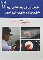 کتاب طراحی و ساخت صفحه نمایش رو به مقابل برای کاربردهای پزشکی و ناوبری حسام علی نیا زارع - کاملا نو