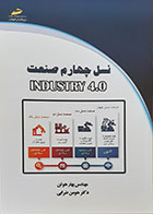 کتاب نسل چهارم صنعت INDUSTRY 4.0 بهار هوتن -  کاملا نو