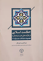 کتاب حکمت اسلامی در فرآیندهای هنری و معماری مجموعه مقالات مشترک 2 عبدالحمید نقره کار -  کاملا نو