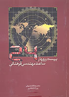 کتاب بیست و چهار ساعت مهندسی فرهنگی محمدرضا شاه حسینی روح الله شمقدری - کاملا نو