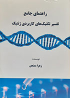 کتاب راهنمای جامع تفسیر تکنیک های کاربردی ژنتیک زهرا ممتحن - در حد نو