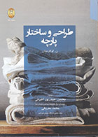 کتاب طراحی و ساختار پارچه گوکارنشان محسن حیدرپور اشرفی - کاملا نو