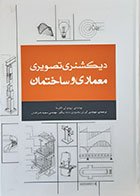 کتاب دیکشنری تصویری معماری و ساختمان بروتو آی کامرما کوروش محمودی ده ده بیگلو - کاملا نو