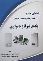 کتاب راهنمای جامع نصب، راه اندازی، تعمیر و عیب یابی پکیج شوفاژ دیواری رضا متین - کاملا نو