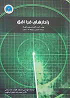 کتاب رادارهای فرا افق آندره الکسانروویچ کلوزوف مسعود قنوات هندیجانی - کاملا نو