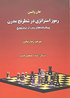 کتاب رموز استراتژی در شطرنج مدرن پیشرفت های پس از نیمزوویچ جان واتسن رضا رضایی - در حد نو