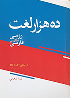 کتاب ده هزار لغت روسی انگلیسی فارسی از سطح A1 تا B2 نیما شعبانی - کاملا نو