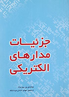 کتاب جزئیات مدارهای الکتریکی پل روزنبرگ مهدی خدائی میدانشاه - کاملا نو