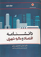 کتاب دانشنامه اقتصاد و مالیه شهری جلد دوم حسین محمدپور زرندی - کاملا نو