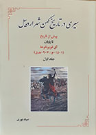 کتاب سیری در تاریخ کهن شهر اردبیل پیش از تاریخ تا پایان آق قویونلوها جلد اول صیاد نوری - کاملا نو