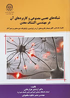کتاب شبکه های عصبی مصنوعی و کاربردهای آن در مهندسی اکتشافات معدن اردشیر هزارخانی - کاملا نو