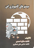 کتاب سیستم های کامپیوتری امن فاطمه صالح احمدی - کاملا نو