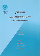 کتاب اقتصاد کلان چالش در دیدگاه های سنتی نئوکلاسیک ها، کینزین ها و پولیون ابراهیم گرجی - کاملا نو