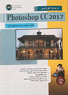 کتاب مرجع آموزشی Photoshop CC2017 محمد اسماعیلی هدی (بدون دی وی دی) - کاملا نو