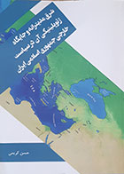 کتاب شرق مدیترانه و جایگاه ژئوپلیتیکی آن در سیاست خارجی جمهوری اسلامی ایران حسن کریمی - کاملا نو