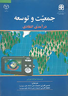 کتاب جمعیت و توسعه درآمدی انتقادی فرانک فوردی حسین قدرتی - کاملا نو