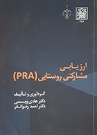 کتاب ارزیابی مشارکتی روستایی PRA هادی ویسی - کاملا نو