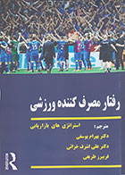 کتاب رفتار مصرف کننده ورزشی استراتژی های بازاریابی بهرام یوسفی - کاملا نو