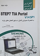 کتاب کامل ترین مرجع کاربردی STEP7 TIA Portal V14SP1 جلد دوم محمدرضا کاظم پور (بدون سی دی) - کاملا نو