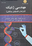 کتاب مهندسی ژنتیک ابزارها و تکنیکهای مولکولی امیر جلیلی - کاملا نو