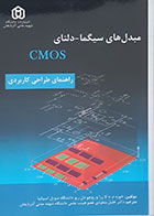 کتاب مبدل های سیگما - دلتای CMOS راهنمای طراحی کاربردی خوزه م دلا رزا خلیل منفردی - کاملا نو