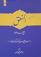 کتاب ترجمه و تبیین المنطق الشیخ محمدرضا المظفر همراه با متن عربی حرکت گذاری شده - کاملا نو