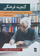 کتاب گنجینه فرهنگی در زمینه های عمران، شهرسازی، آمایش سرزمین، تاریخ و سیاست احمد عظیمی بلوریان - کاملا نو