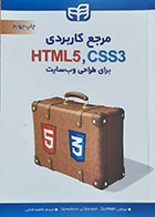 کتاب مرجع کاربردی HTML5, CSS3 برای طراحی وب سایت ترجمه فاطمه فاتحی - کاملا نو