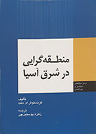 کتاب منطقه گرایی در شرق آسیا کریستوفر ام دنت زهره پوستین چی - کاملا نو