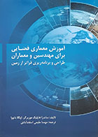 کتاب آموزش معماری فضایی برای مهندسین و معماران، طراحی و برنامه ریزی فراتر از زمین ساندرا هاپلیک مهسا مقیمی اسفندآبادی - کاملا نو