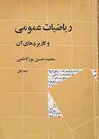 کتاب دست دوم ریاضیات عمومی و کاربردهای آن جلد اول محمد حسین پورکاظمی