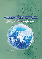 کتاب همکاری های تجاری بین المللی از منظر نظریه های روابط بین الملل فرزاد پیلتن - کاملا نو