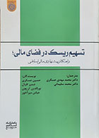 کتاب تسهیم ریسک در فضای مالی راهکار پیشنهادی مالی اسلامی حسین عسکری محمد مهدی عسگری - کاملا نو