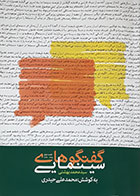 کتاب گفتگوهای سینمایی سیدمحمد بهشتی جلد دوم محمدعلی حیدری - کاملا نو