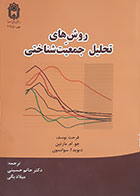کتاب روش های تحلیل جمعیت شناسی فرحت یوسف حاتم حسینی - کاملا نو