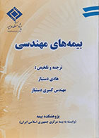 کتاب بیمه های مهندسی هادی دستباز - در حد نو