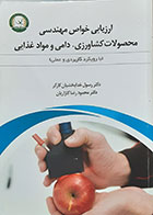 کتاب ارزیابی خواص مهندسی محصولات کشاورزی، دامی و مواد غذایی رسول خدابخشیان کارگر - در حد نو
