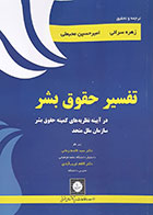 کتاب تفسیر حقوق بشر در آیینه نظریه های کمیته حقوق بشر سازمان ملل متحد زهره سرائی - در حد نو