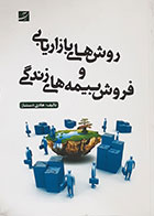 کتاب روش های بازاریابی و فروش بیمه های زندگی هادی دستباز - کاملا نو