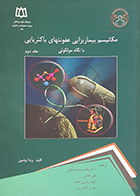 کتاب مکانیسم بیماریزایی عفونت های باکتریایی با دید مولکولی جلد دوم برندا ئیلسون محمدرضا عربستانی - کاملا نو