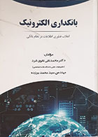 کتاب بانکداری الکترونیک انقلاب فناوری اطلاعات در نظام بانکی محمدتقی تقوی فرد - در حد نو