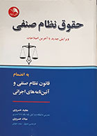 کتاب حقوق نظام صنفی به انضمام قانون نظام صنفی و آئین نامه های اجرایی مجید خسروی - کاملا نو