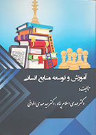 کتاب آموزش و توسعه منابع انسانی مهدی اسلام پناه - کاملا نو