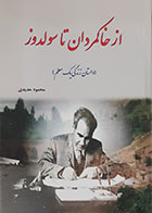 کتاب از خاکمردان تا سولدوز داستان زندگی یک معلم محمود حدیدی - کاملا نو