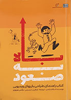 کتاب صعود به بالا کتاب راهنمای طراحی بازیهای ویدیویی اسکات راجرز شعیب حسینی - کاملا نو